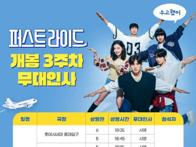 チャウヌ出演映画「ファーストライド」、大学入試当日サプライズ舞台あいさつ…カン・ハヌルから知英（KARA）まで登場01