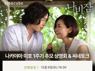 [Resmi] Pemutaran film peringatan untuk mendiang Miho Nakayama akan diadakan di Korea pada tanggal 6 Desember... Aktor Kim Jae Wook akan hadir