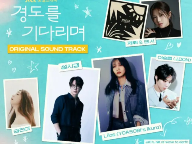 Sung Si Kyung, Lila (YOASOBI ikura), Heize dan lainnya juga berpartisipasi dalam OST untuk "Tomorrow Will Be Surely" yang telah menjadi topik hangat bahkan sebelum ditayangkan