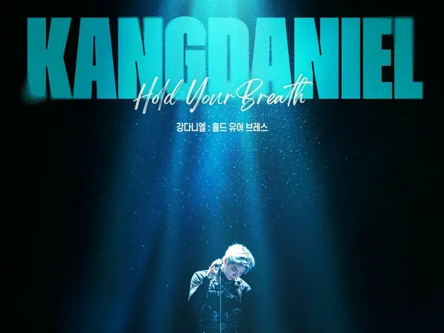 【公式】カンダニエル、2つ目のコンサートフィルム「KANGDANIEL:HOLD YOUR BREATH」来年1月に公開確定