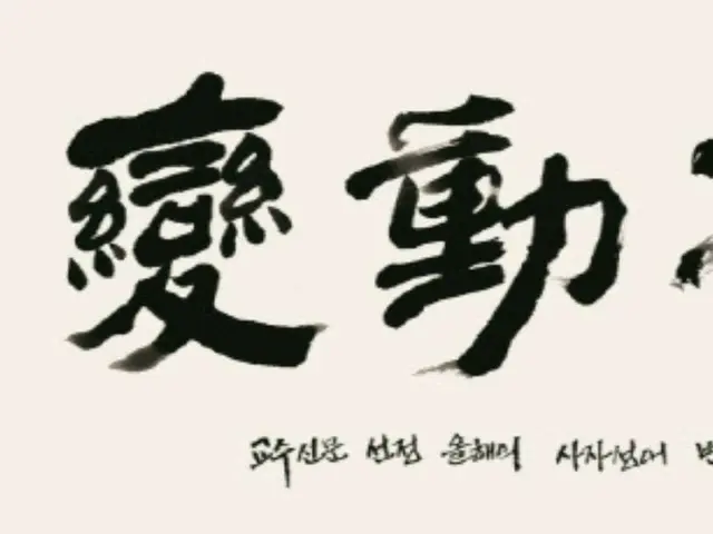 "Kanji Tahun Ini" Jepang adalah "Kuma" (beruang), dan "Idiom Empat Karakter Tahun Ini" Korea adalah "Hyogenbukyo" (perubahan tanpa tempat tinggal).