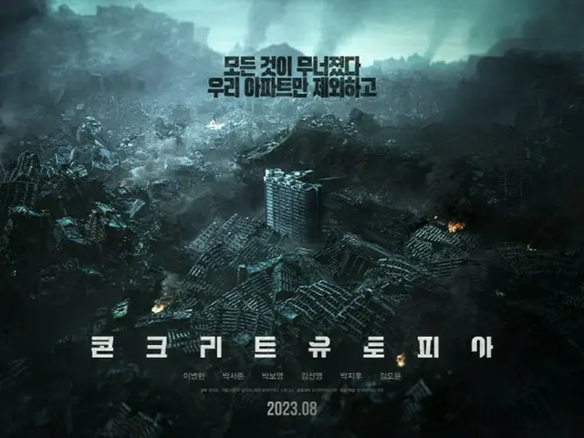 イ・ビョンホン＆パク・ソジュン＆パク・ボヨン主演「コンクリートユートピア」、IMAXでの公開決定（画像提供:wowkorea）