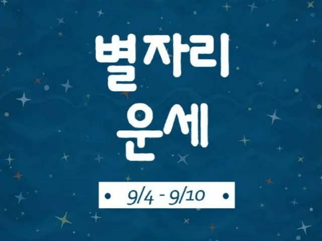 韓国星座別ラッキー占い～2023年9月4日から10日