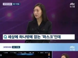 Lee Han Byeol dari drama populer "Mask Girl" berkata, "Casting dengan rating kompetitif 1/1000? Angka tidak mewakili keunggulan saya"...Muncul di "Newsroom"