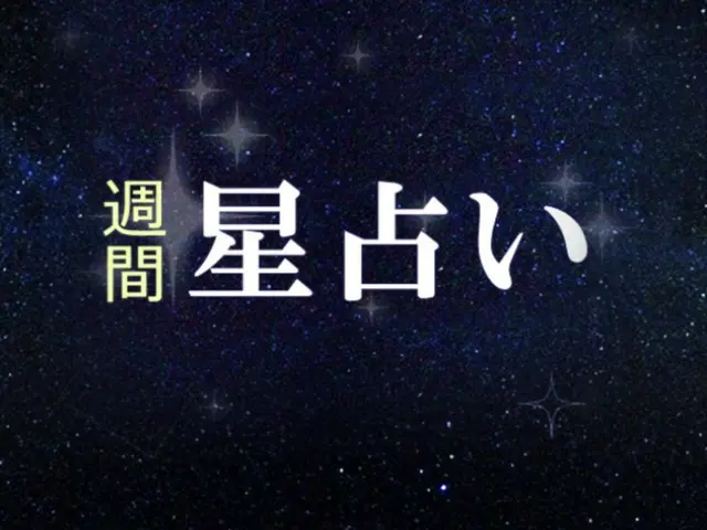 韓国星座別ラッキー占い～2023年10月2日から8日