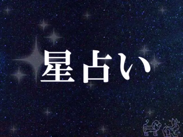 韓国星座占い～2023年10月16日月曜日