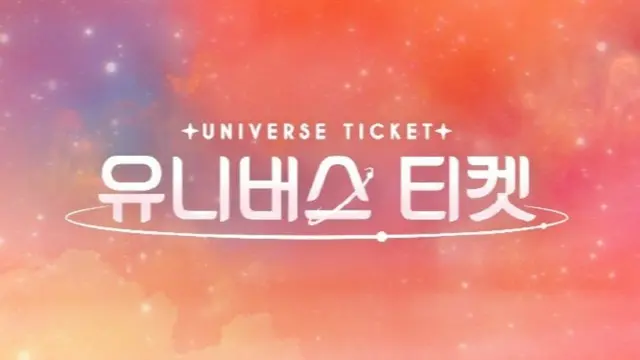 SBS新オーディション番組「UNIVERSE TICKET」、初放送から話題性をつかむ