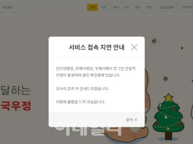新年の連休に郵便局のネットバンキング接続障害...「原因把握中」＝韓国