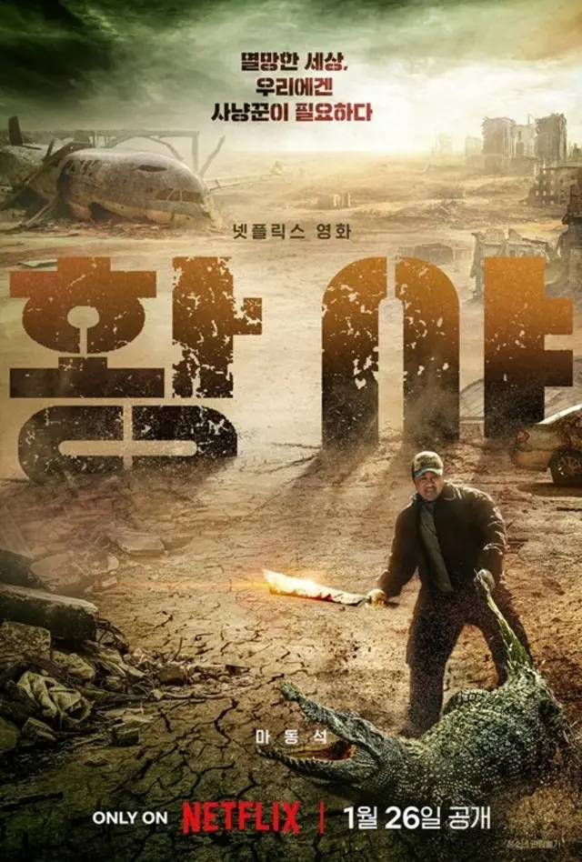 マ・ドンソク主演「バッドランド・ハンターズ」、26日Netflix公開…圧倒的スケールのティーザーポスター公開