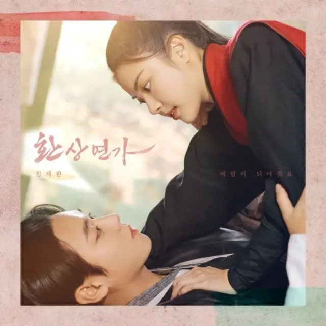 「Wanna One」の友情続く…キム・ジェファン、パク・ジフン出演ドラマ「幻影恋歌」OST歌唱