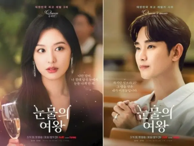 tvN新土日ドラマ「涙の女王」のキャラクターポスターが公開された。