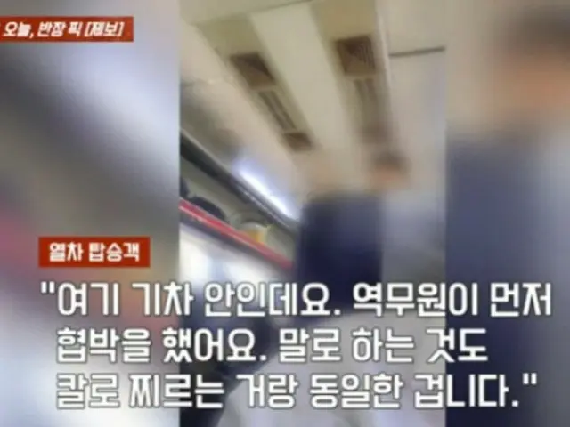 ``Saya punya kenalan polisi''...Penumpang yang diperingatkan untuk tidak berbicara di kereta dan menelepon polisi = Korea Selatan