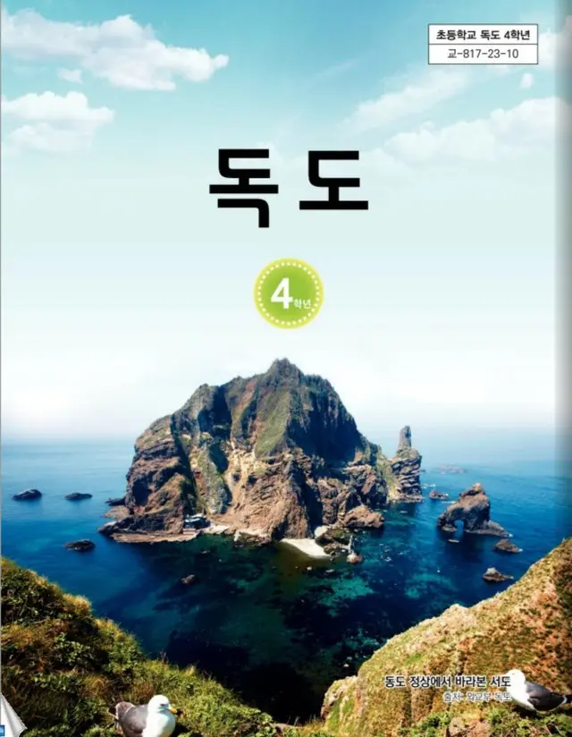 慶北教育庁、「独島」教材を在外韓国学校に配布＝韓国