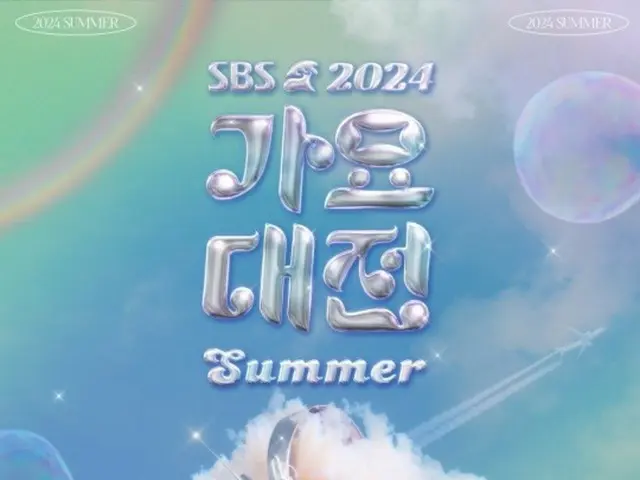 「2024 SBS 歌謡大典 Summer」2次ラインアップに「IVE」「LE SSERAFIM」イ・ヨンジ「NMIXX」「Stray Kids」らが出演決定
