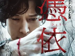 Visual trailer dan poster dirilis untuk film horor Korea “Possession” yang dibintangi Kang Dong Won