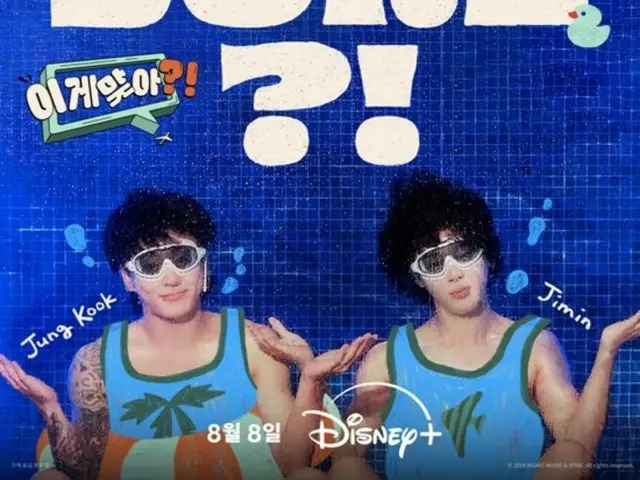Liburan musim panas menyenangkan "BTS" JIMIN & JUNG KOOK... Poster teaser "Are You Sure?!"