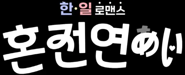 “韓国男性·日本女性”恋愛リアリティー番組が誕生