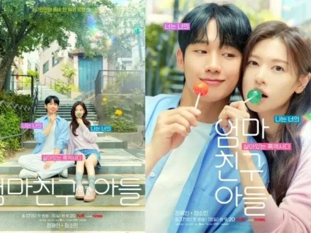 Drama baru “Mom’s Friend’s Son” yang dibintangi Jung Hae In & Somin merilis 2 jenis poster yang membangkitkan semangat!