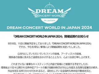 [Teks lengkap] "DREAM CONCERT WORLD IN JAPAN 2024" akan ditunda karena gelombang panas yang terus berlanjut