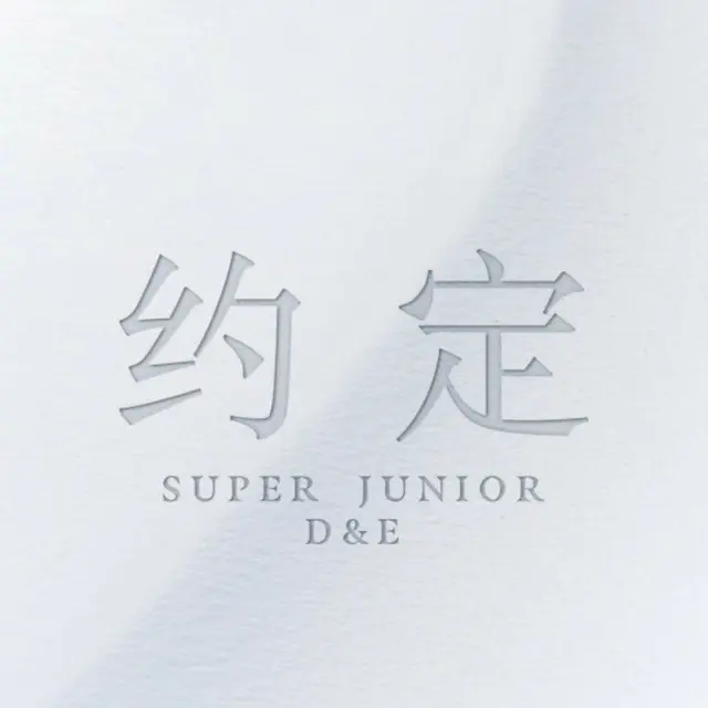 「SUPER JUNIOR-D&E」、中国シングル「約束」を発売…シウォン、チョウミ、リョウク、キュヒョンも参加