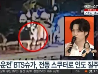 ``Mengemudi dalam keadaan mabuk'' ``BTS'' SUGA mengendarai skuter listrik di trotoar dan menabrak batu batas... Rekaman kamera pengintai dirilis