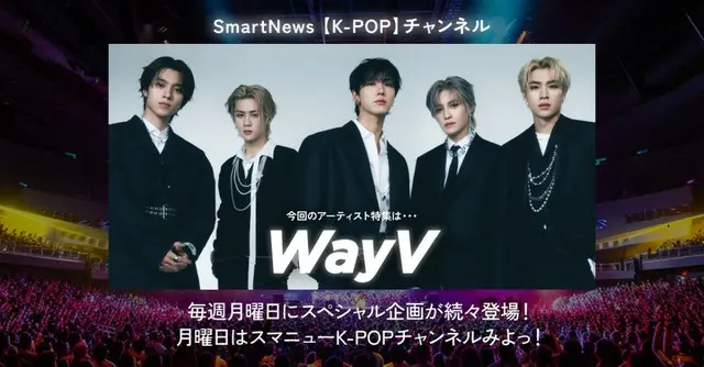 人気急上昇中の「WayV」、スマートニュース「K-POPチャンネル」第2弾企画アーティストに決定！