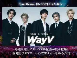 “WayV”, yang popularitasnya meningkat pesat, telah terpilih sebagai artis proyek ke-2 untuk Smart News “K-POP Channel”!