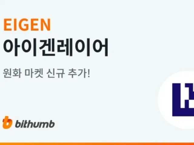 EIGEN terdaftar di pasar won Korea Bithumb