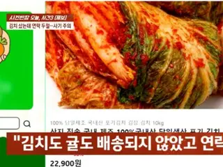 ``Karena kimchi sangat murah''... 10 kilogram kimchi dengan harga super seharga 29.900 won menyebabkan korban penipuan = Laporan Korea Selatan