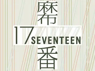 Bekerja sama dengan “SEVENTEEN”, jalan perbelanjaan Azabu Juban menjadi “jalan perbelanjaan Azabu “17th””!