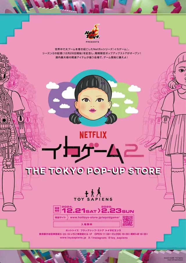 Netflixシリーズ「イカゲーム」シーズン2配信記念！トイサピエンスにて公式ポップアップストア開催決定