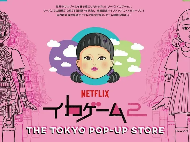 Merayakan perilisan Musim 2 serial Netflix “Squid Game”! Toko pop-up resmi akan diadakan di Toy Sapiens