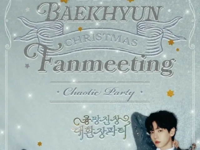 BAEKHYUN（EXO）、年末のファンミーティングが前売りだけで完売…チケットパワーを証明