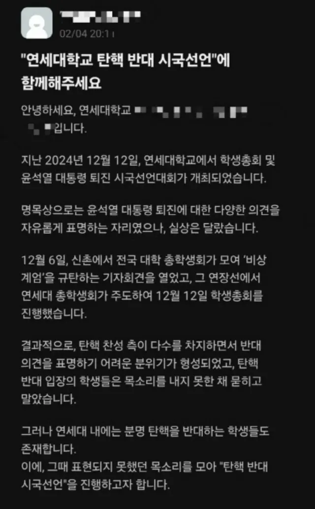 韓国の大学内で尹大統領の弾劾に反対する雰囲気…「時局宣言に参加してください」