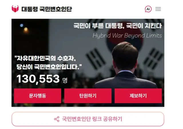 尹大統領の支持団体“国民弁護人団”の加入者が「13万人を突破」＝韓国