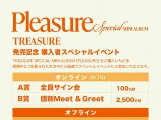 “TREASURE” akan mengadakan acara khusus bagi pembeli untuk memperingati perilisan MINI ALBUM SPESIAL “PLEASURE” pada tanggal 7 Maret (Jumat) secara offline (Tokyo/Osaka
 )・Acara akan diadakan secara daring!