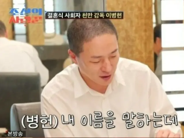 Lee Byung Hun, pembawa acara "Sim Hyun Seop Marriage", merasa lebih terbebani oleh seseorang dengan nama yang sama... "Tidak ada kesalahan, tapi saya minta maaf" = "Joseon Sarangkun"