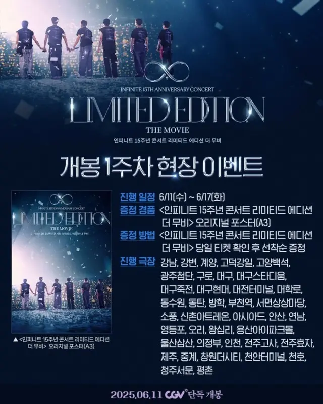 「INFINITE」、15周年コンサートの実況映画公開イベント…舞台あいさつと特別試写会開催