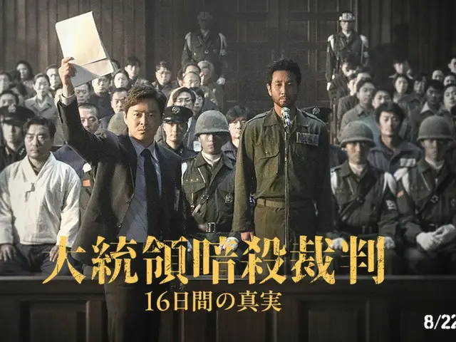 Cho JungSeok x Lee Seong Kyu (INFINITE) x You Chae Myung yang dibintangi oleh PENG SOO yang menegangkan “Happy Country” akan dirilis secara nasional pada tanggal 22 Agustus dengan judul Jepang “Presidential Assassination Trial 16 Days of Truth”