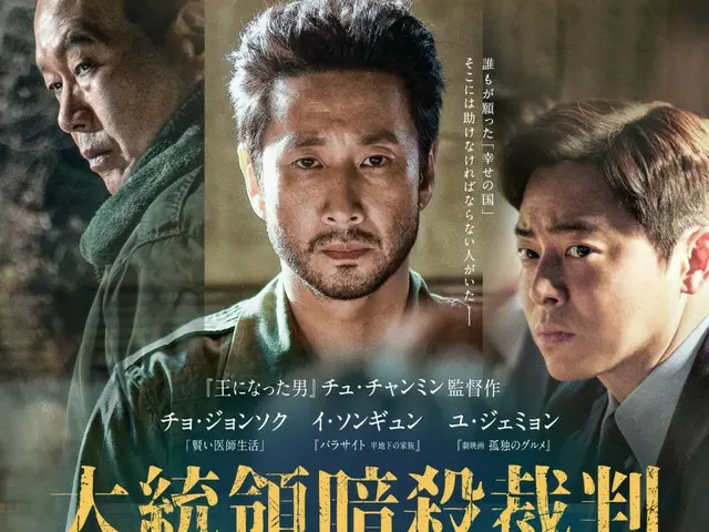 Poster visual dan trailer Jepang untuk film menegangkan garapan PENG SOO "Presidential Assassination Trial: 16 Days of Truth," yang menggambarkan persidangan politik terburuk dalam sejarah Korea Selatan, juga telah dirilis, bersama dengan bonus tiket film spesial!