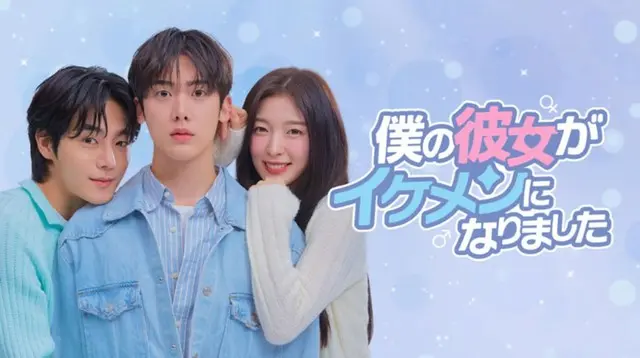 ユンサナ（ASTRO）× アリン（OH MY GIRL）主演の韓国ドラマ『僕の彼女がイケメンになりました』、Leminoにて韓国と同日、日本独占配信決定！