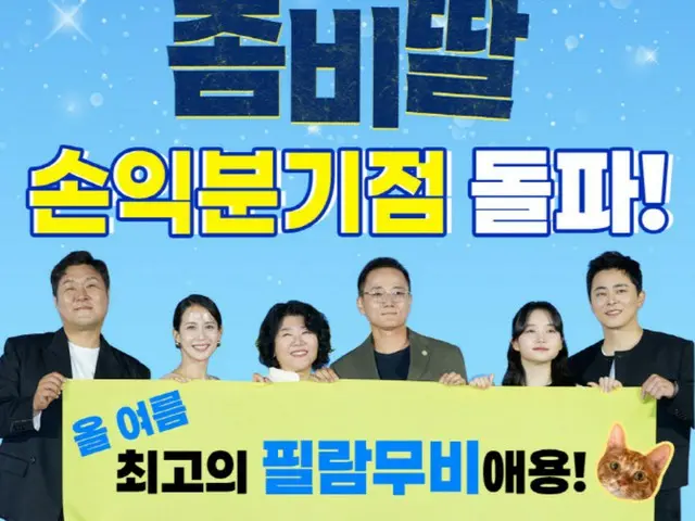 映画「ゾンビになってしまった私の娘」、公開から7日で損益分岐点を突破...ことし最短記録