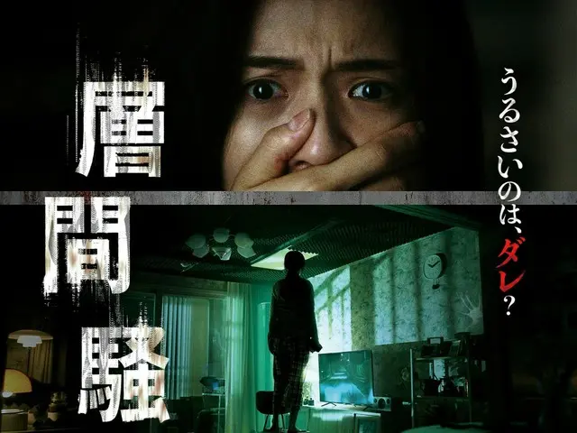 韓国発のホラー映画『層間騒音』恐怖の予告編が完成！人ではない“何か”が映り込むポスタービジュアルも届く