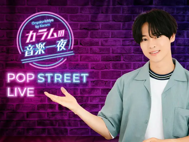 Acara musik [POP STREET LIVE] dari program radio Column “Column’s Music Night” akan diadakan pada tanggal 15 Oktober (Minggu)!
 Tamu pertama yang berkesan adalah K4, yang menarik perhatian dengan mini album cover OST drama Koreanya!