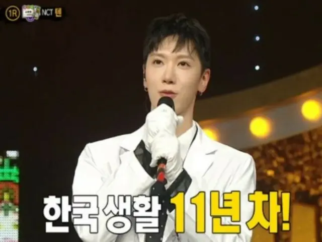 “NCT” Ten muncul di “King of Masked Singer”… “Sudah 11 tahun sejak saya tinggal di Korea, dan saya merasa seperti menjadi K-Conde”