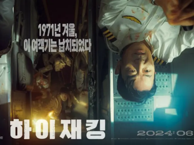 Poster dan trailer pertama dirilis untuk film "Hijacking" yang dibintangi aktor Ha Jung Woo & Yeo Jin Goo
