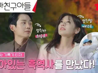 Drama baru "Mom's Friend's Son" Jung HaeIn & Somin merilis video teaser reuni teman masa kecil (termasuk video)