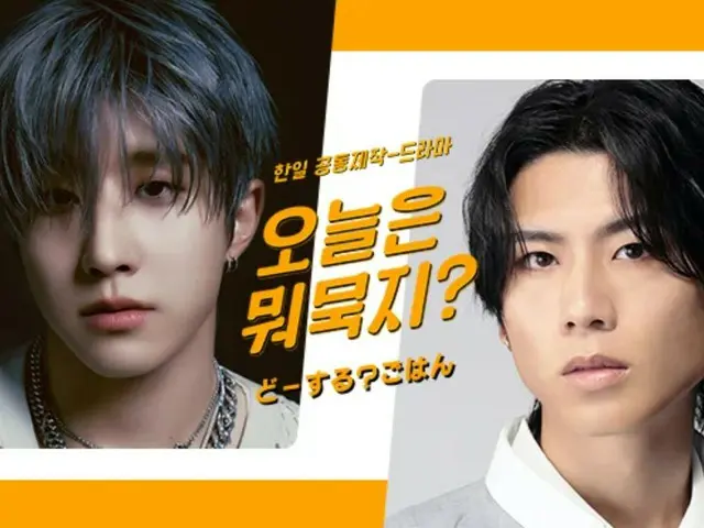 TV Aichi yang pertama! Drama yang diproduksi bersama Jepang-Korea JINJIN (ASTRO) & Masato Yoshihara (BOYS AND MEN) dibintangi! Serial drama ``오늘은''
 Produksi “Apa yang ingin kamu makan?” telah diputuskan!