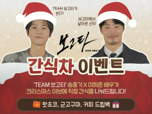 Song Joong Ki & Lee HeeJun dari film “Bogota: Land of Last Chance” menjadi Santa? …Acara mobil jajanan diadakan pada malam natal