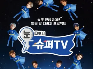 "SUPER JUNIOR" debut acara varietas ulang tahun ke-20 "Open Your Eyes and Look at SUPER TV" mulai disiarkan pada tanggal 21